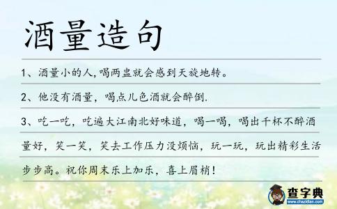 酒量造句