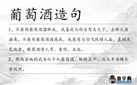 葡萄酒造句