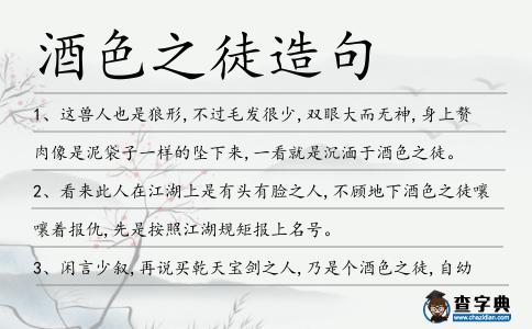 酒色之徒造句