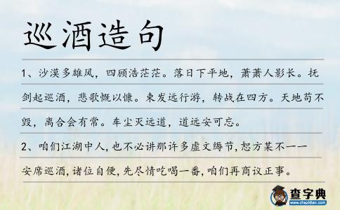巡酒造句