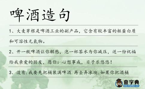 啤酒造句