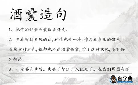 酒囊造句
