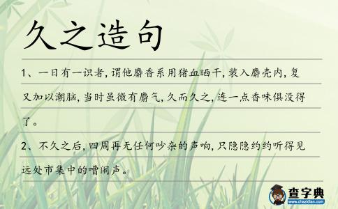 久之造句