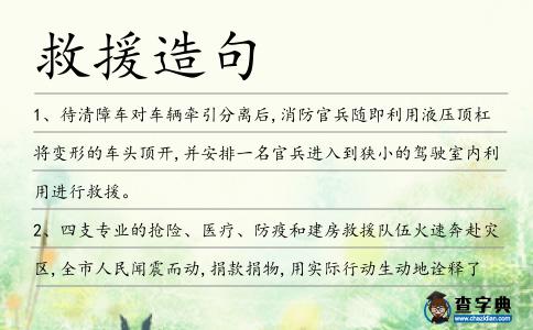 救援造句