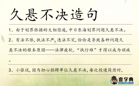 久懸不決造句
