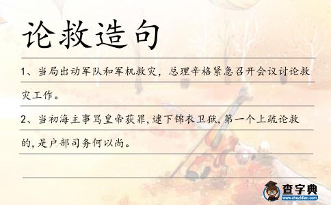 論救造句