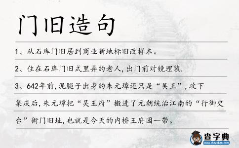 門舊造句