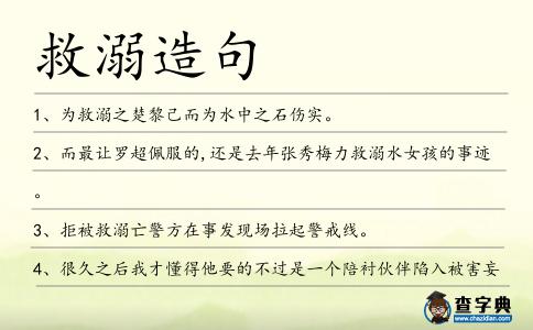 救溺造句