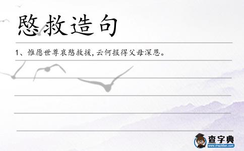 愍救造句