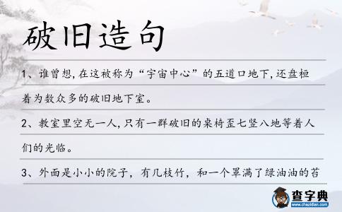 破舊造句