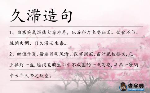 久滯造句