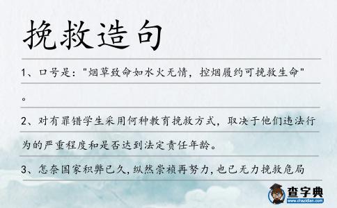 挽救造句