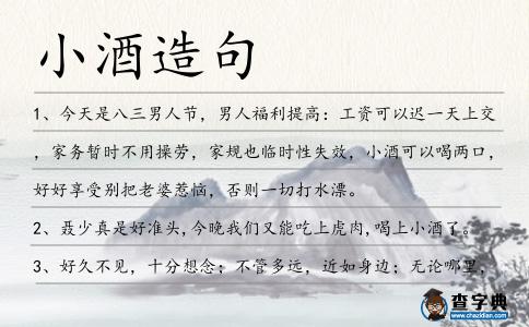 小酒造句