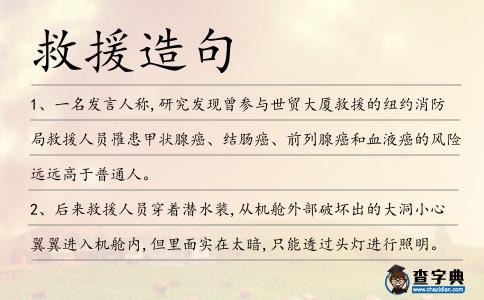 救援造句