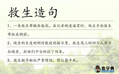 救生造句