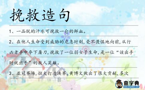 挽救造句