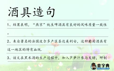 酒具造句