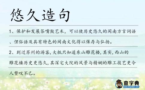 悠久造句