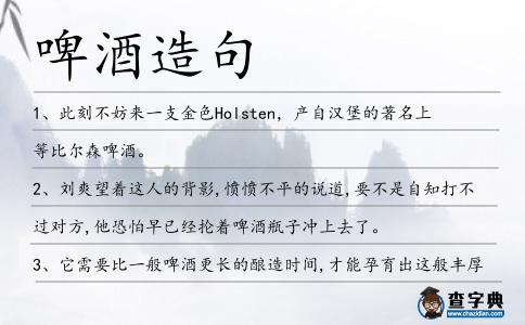 啤酒造句