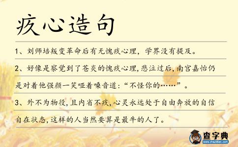 疚心造句
