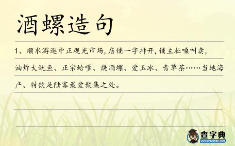 酒螺造句