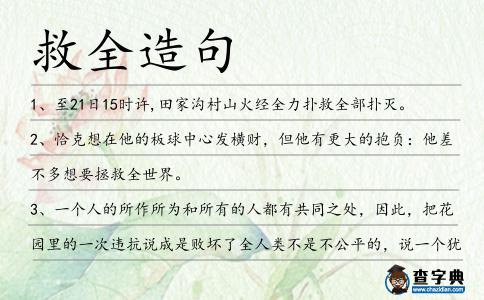 救全造句