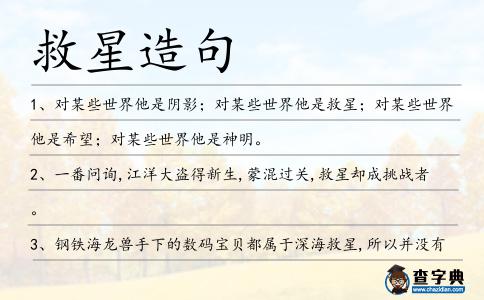 救星造句