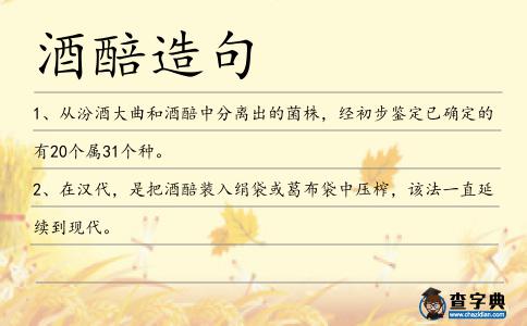 酒醅造句