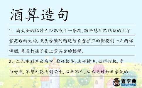 酒算造句