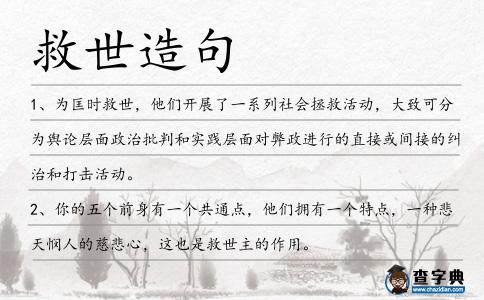 救世造句