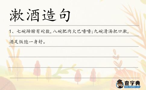 漱酒造句