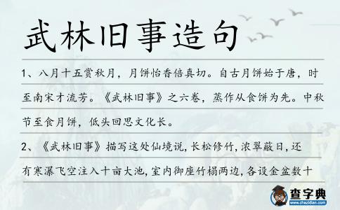 武林舊事造句