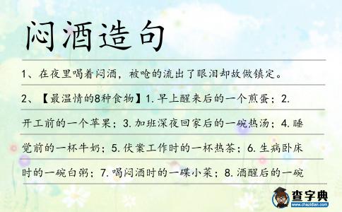 悶酒造句