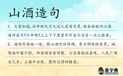山酒造句