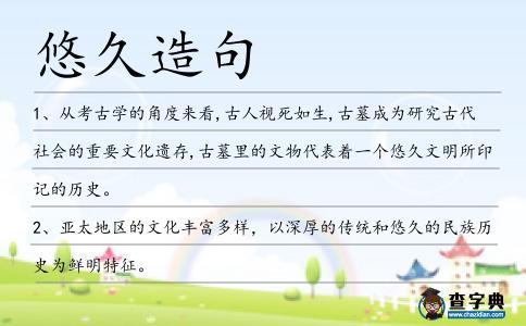 悠久造句