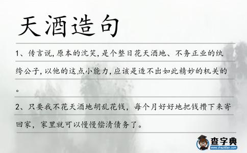 天酒造句