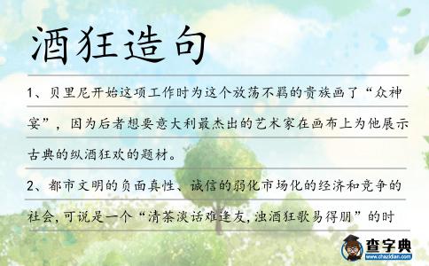 酒狂造句