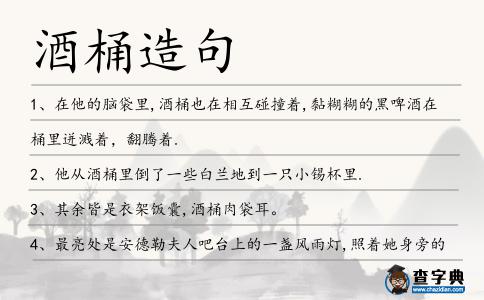 酒桶造句