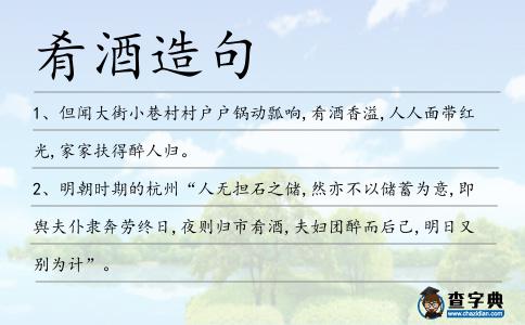 肴酒造句