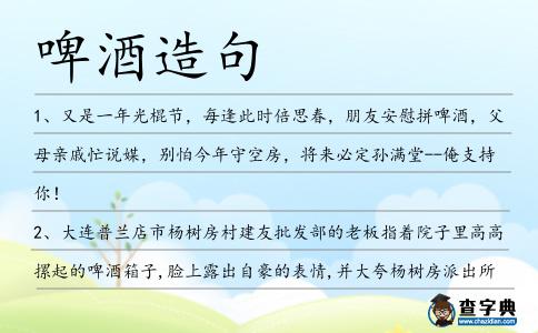 啤酒造句