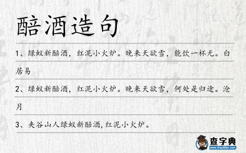 醅酒造句