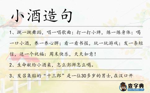 小酒造句