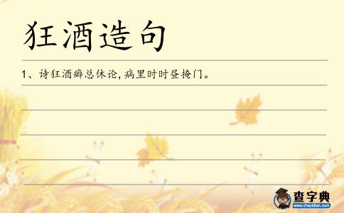 狂酒造句