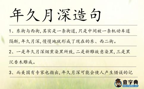 年久月深造句