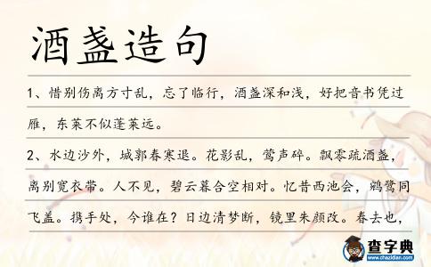 酒盞造句