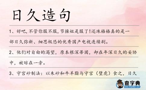 日久造句