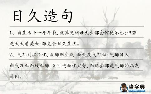 日久造句