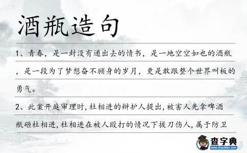 酒瓶造句