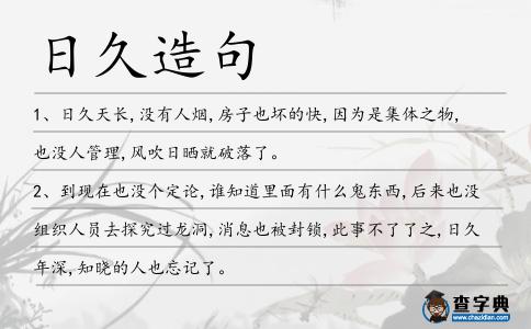 日久造句