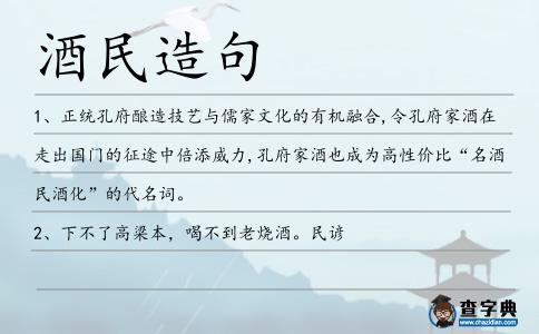 酒民造句